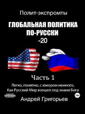 cover image of Глобальная политика по-Русски – 20. Часть 1